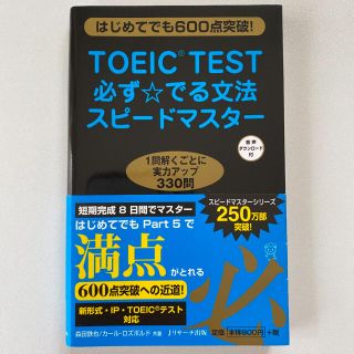 ＴＯＥＩＣ　ＴＥＳＴ必ず☆でる文法スピ－ドマスタ－ はじめてでも６００点突破！(資格/検定)