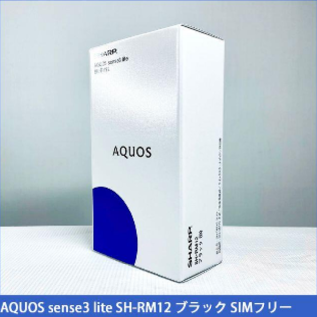 スマートフォン/携帯電話AQUOS sense3 lite SH-RM12 SIMフリー ブラック