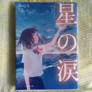 星の涙(文学/小説)