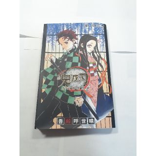 鬼滅の刃公式ファンブック鬼殺隊見聞録(少年漫画)