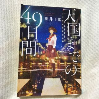 天国までの４９日間(文学/小説)