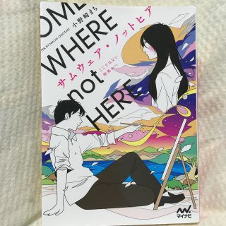 サムウェア・ノットヒア ここではない何処かへ(文学/小説)