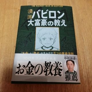 漫画バビロン大富豪の教え THE RICHEST MAN IN BABYRON(ビジネス/経済)