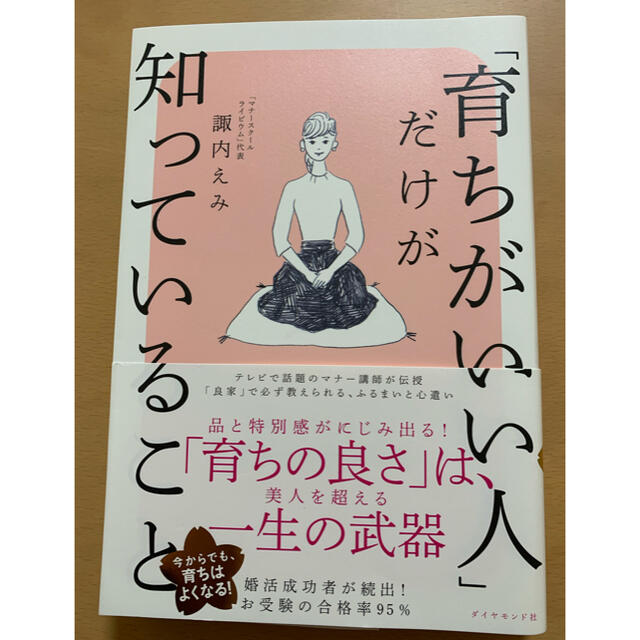 ダイヤモンド社(ダイヤモンドシャ)の「育ちがいい人」だけが知っていること エンタメ/ホビーの本(文学/小説)の商品写真