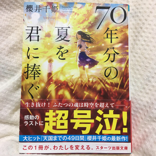 ７０年分の夏を君に捧ぐ(文学/小説)