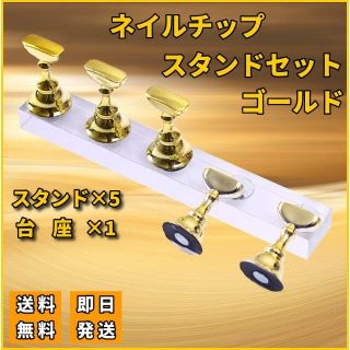 ネイルスタンドセット ディスプレイ 金色 マニキュア 磁気 アクリル N042