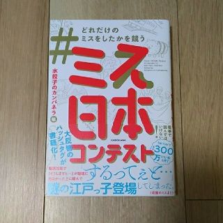 カドカワショテン(角川書店)の水餃子のカンパネラ『＃どれだけのミスをしたかを競うミス日本コンテスト』(アート/エンタメ)