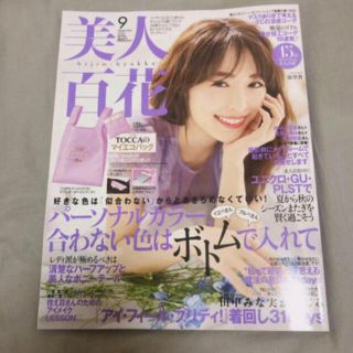 カドカワショテン(角川書店)の美人百花 2020年 9月号 雑誌のみ(ファッション)