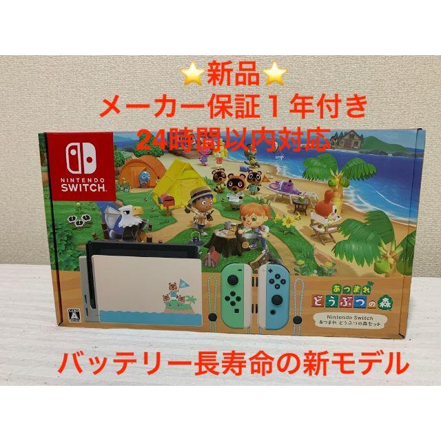 Switch⭐︎新品⭐️　任天堂スイッチ　本体　あつまれどうぶつの森セット