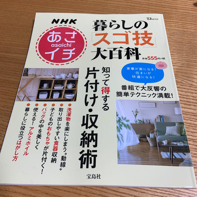 ＮＨＫあさイチ暮らしの「スゴ技」大百科 知って得する片付け・収納術 エンタメ/ホビーの本(住まい/暮らし/子育て)の商品写真