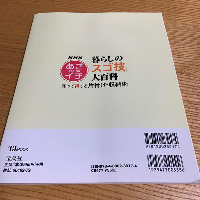 ＮＨＫあさイチ暮らしの「スゴ技」大百科 知って得する片付け・収納術 エンタメ/ホビーの本(住まい/暮らし/子育て)の商品写真