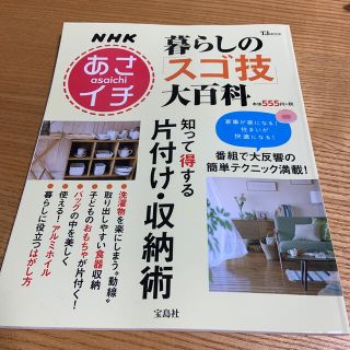 ＮＨＫあさイチ暮らしの「スゴ技」大百科 知って得する片付け・収納術(住まい/暮らし/子育て)