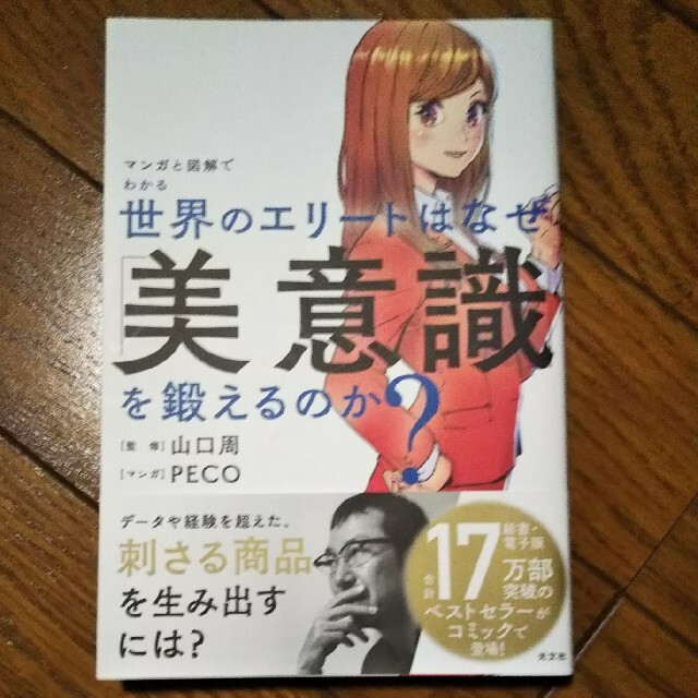 光文社(コウブンシャ)の世界のエリートはなぜ「美意識」を鍛えるのか？ マンガと図解でわかる エンタメ/ホビーの本(文学/小説)の商品写真