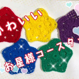 嵐カラーの手編みコースター 星型 赤 黄 紫 青 緑(アイドルグッズ)