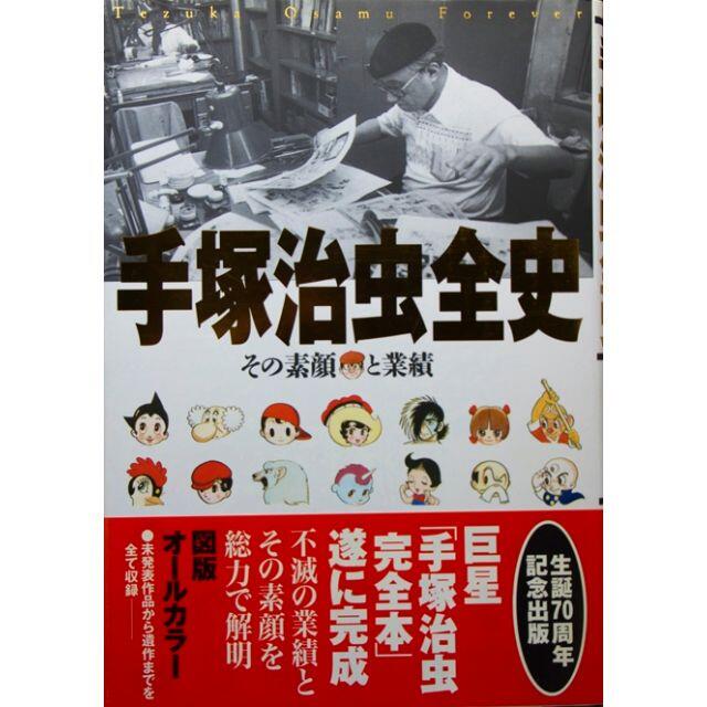 手塚治虫全史～その素顔と業績（帯付美品）