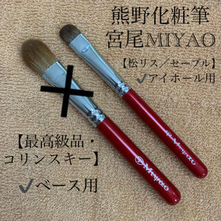 熊野化粧筆　MIYAO アイカラーブラシ(ブラシ・チップ)