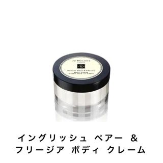 ジョーマローン(Jo Malone)のJo Malone イングリッシュ ペアー ＆  フリージア ボディ クレーム(ボディクリーム)