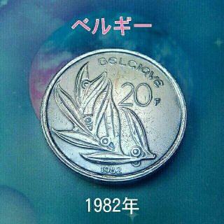 ベルギー　古銭　20　フラン　1982年(貨幣)