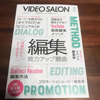 ビデオ SALON (サロン) 2020年 09月10月号2冊(趣味/スポーツ)