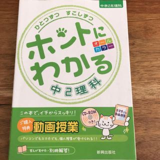 ひとつずつすこしずつホントにわかる中２理科　家庭学習(語学/参考書)