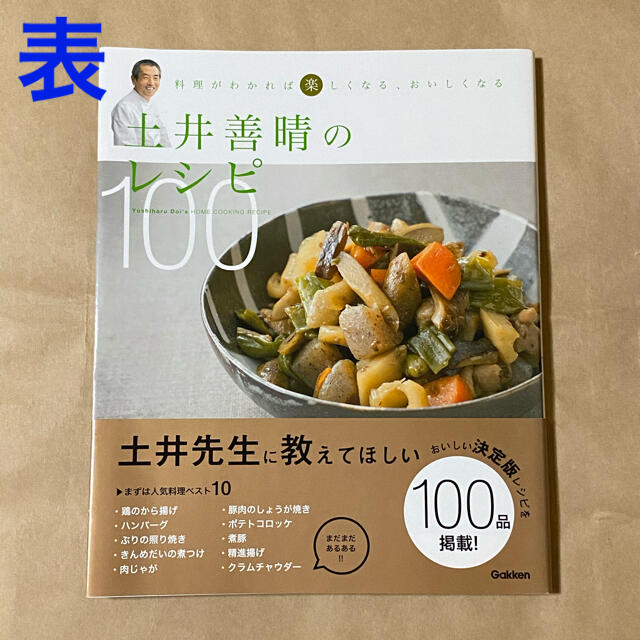 学研(ガッケン)の『土井善晴のレシピ100』土井善晴 エンタメ/ホビーの本(料理/グルメ)の商品写真