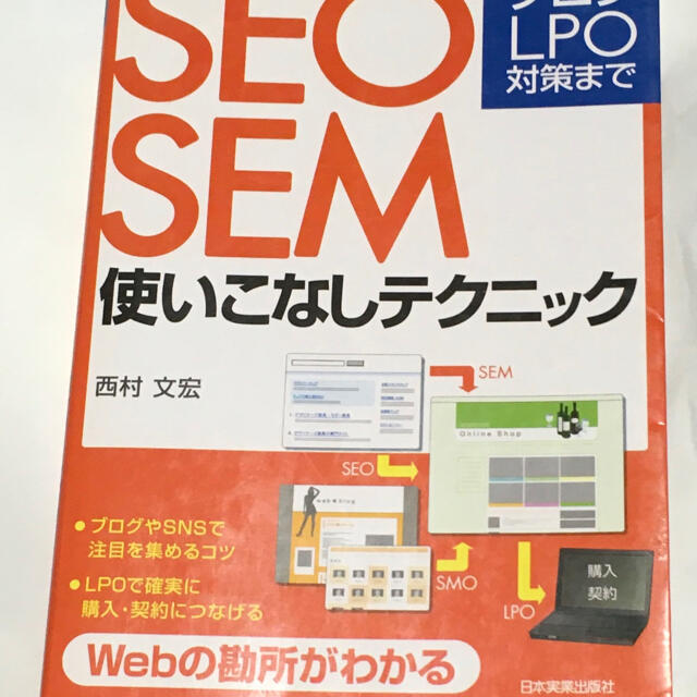 ＳＥＯ・ＳＥＭ使いこなしテクニック ブログ・ＬＰＯ対策まで エンタメ/ホビーの本(コンピュータ/IT)の商品写真