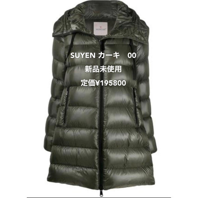 最終価格値下MONCLER SUYENモンクレール スイエン00 カーキ 新品