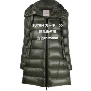 モンクレール(MONCLER)の最終価格値下MONCLER SUYENモンクレール スイエン00 カーキ 新品 (ダウンコート)