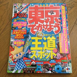 オウブンシャ(旺文社)の東京へでかけよう 最新＆定番！スポット別詳細ナビ 〔２０１４年〕最(地図/旅行ガイド)