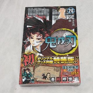 鬼滅の刃 謹製絵葉書－追憶－（ポストカード全１６種セット）特装版　第20巻(少年漫画)