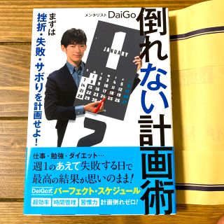 倒れない計画術 まずは挫折・失敗・サボりを計画せよ！(ビジネス/経済)