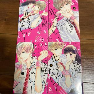 hanabi様専用　　　桜庭さんは止まらないっ！　全巻セット(少女漫画)