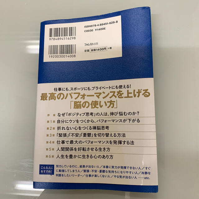 禅脳思考 禅的な脳を使って、最高の自分を引き出す方法 エンタメ/ホビーの本(ビジネス/経済)の商品写真