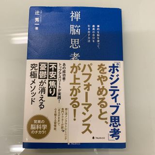 禅脳思考 禅的な脳を使って、最高の自分を引き出す方法(ビジネス/経済)