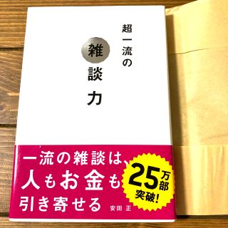 超一流の雑談力(ビジネス/経済)