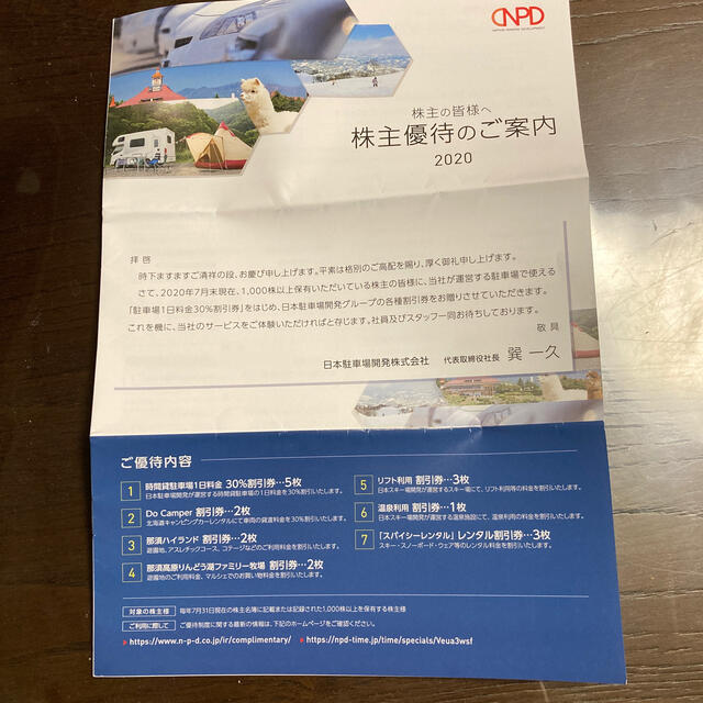 日本駐車場開発株式会社優待券1冊 チケットの優待券/割引券(その他)の商品写真