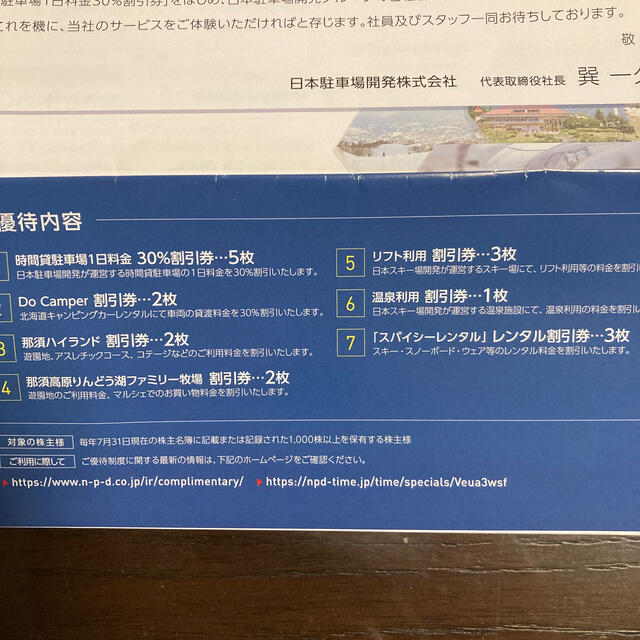 日本駐車場開発株式会社優待券1冊 チケットの優待券/割引券(その他)の商品写真