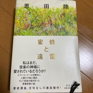 ゲントウシャ(幻冬舎)の蜜蜂と遠雷(文学/小説)