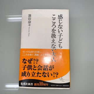 感じない子どもこころを扱えない大人(文学/小説)