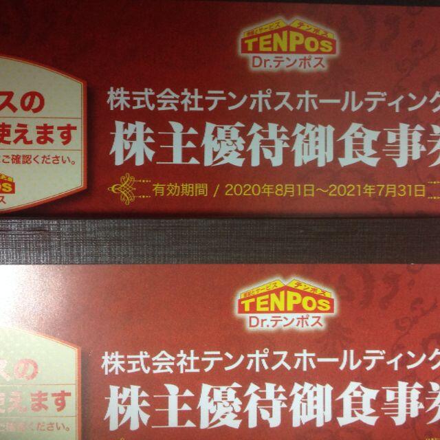 テンポスホールディングス株主優待　16000円分　2021.7.31迄　送料無料