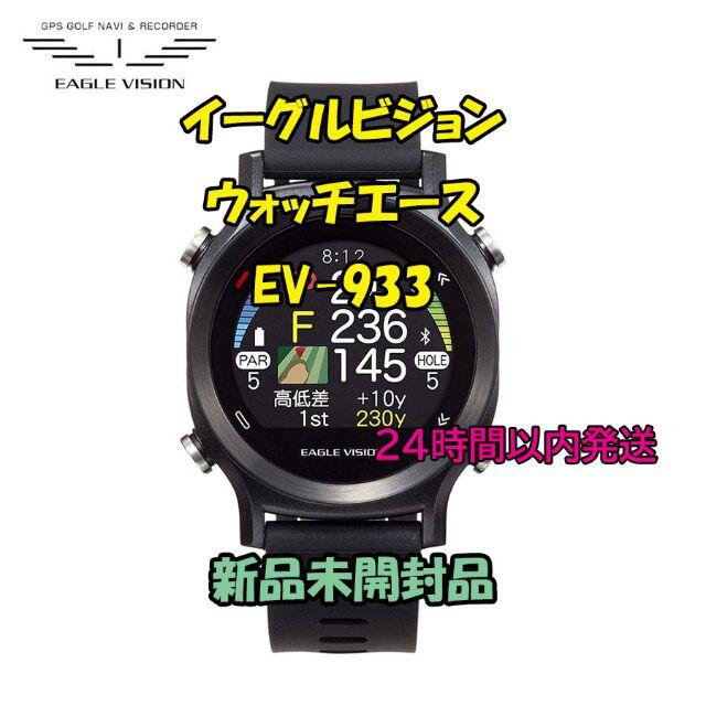 イーグルビジョン ウォッチエース EV-933 GPSナビ