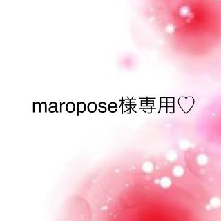 ワコール(Wacoal)のmaropose様専用♡(その他)