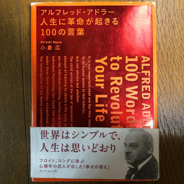 アルフレッド・アドラ－人生に革命が起きる１００の言葉 エンタメ/ホビーの本(ビジネス/経済)の商品写真