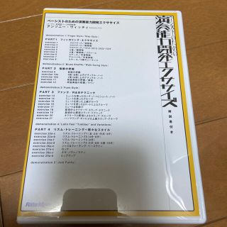 ＤＶＤ＞ベーシストのための演奏能力開発エクササイズ(その他)