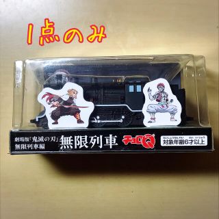 タカラトミーアーツ(T-ARTS)の鬼滅の刃 劇場版グッズ 無限列車 チョロQ(その他)