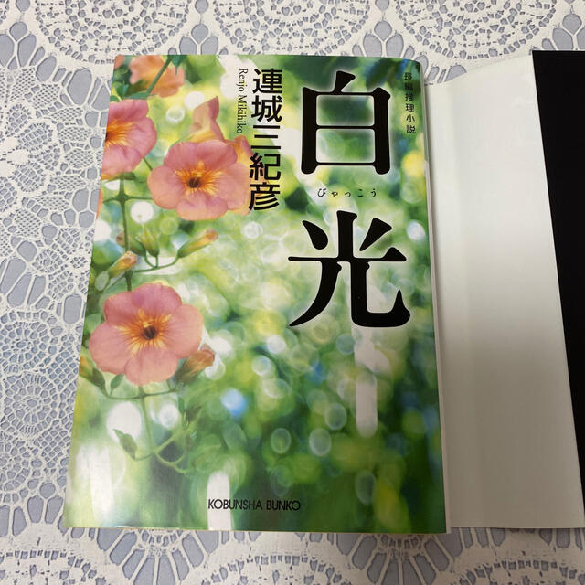 光文社(コウブンシャ)の白光 長編推理小説 エンタメ/ホビーの本(文学/小説)の商品写真