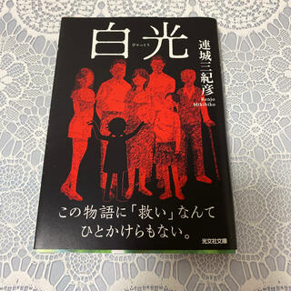 コウブンシャ(光文社)の白光 長編推理小説(文学/小説)