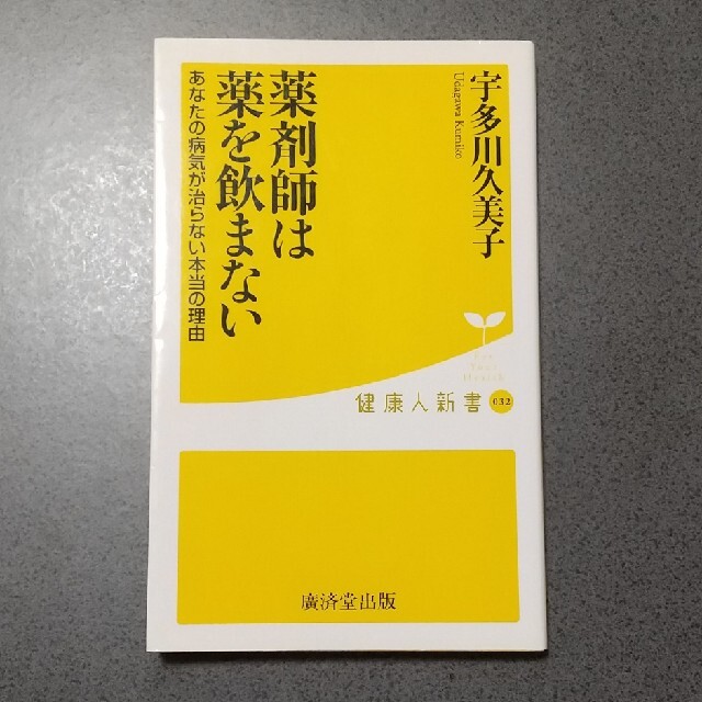 宇多川久美子 薬剤師は薬を飲まない あなたの病気が治らない本当の理由 エンタメ/ホビーの本(文学/小説)の商品写真