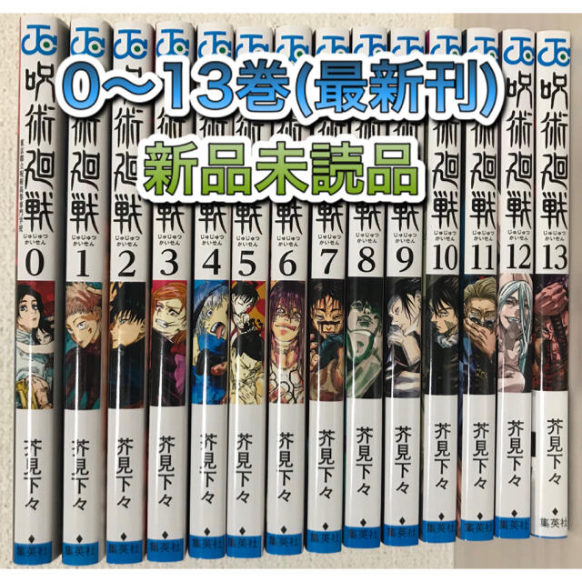 呪術廻戦 0〜13巻(最新刊) 漫画全巻セットです。
