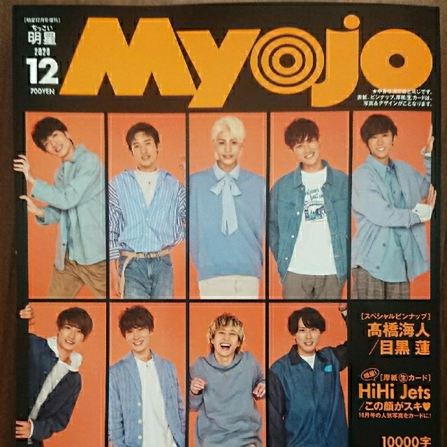 集英社(シュウエイシャ)のMyojo 2020年12月号 ちっこい版 エンタメ/ホビーの雑誌(音楽/芸能)の商品写真